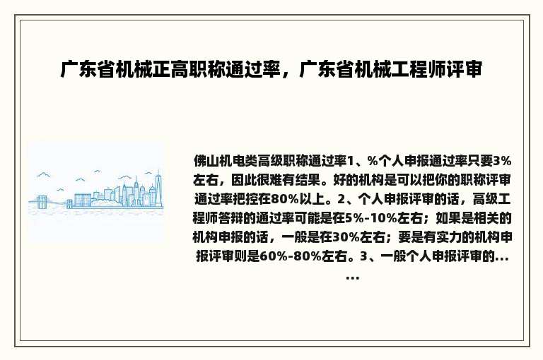 广东省机械正高职称通过率，广东省机械工程师评审
