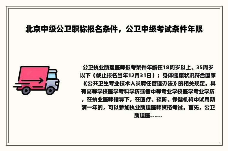 北京中级公卫职称报名条件，公卫中级考试条件年限