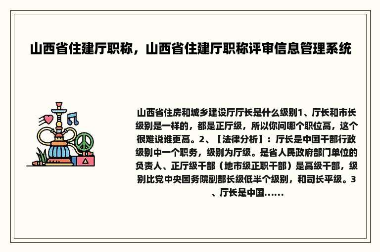 山西省住建厅职称，山西省住建厅职称评审信息管理系统