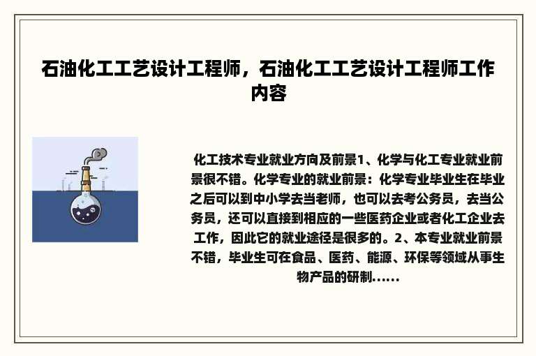石油化工工艺设计工程师，石油化工工艺设计工程师工作内容