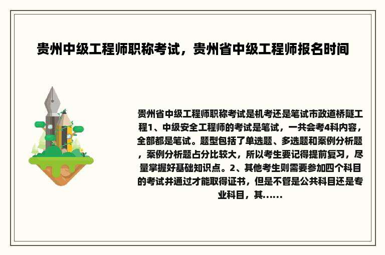 贵州中级工程师职称考试，贵州省中级工程师报名时间