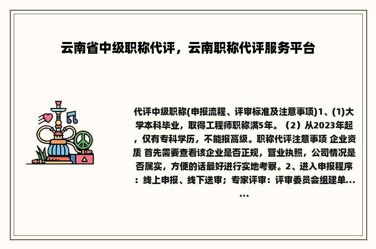 云南省中级职称代评，云南职称代评服务平台