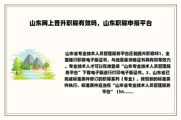 山东网上晋升职称有效吗，山东职称申报平台