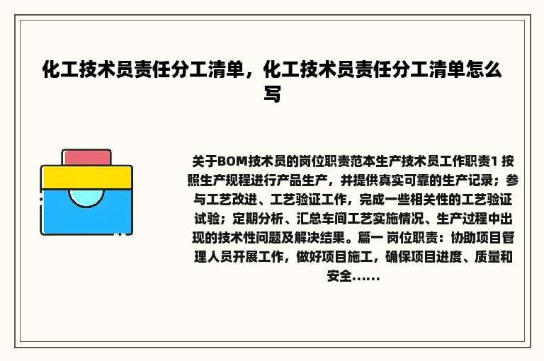 化工技术员责任分工清单，化工技术员责任分工清单怎么写