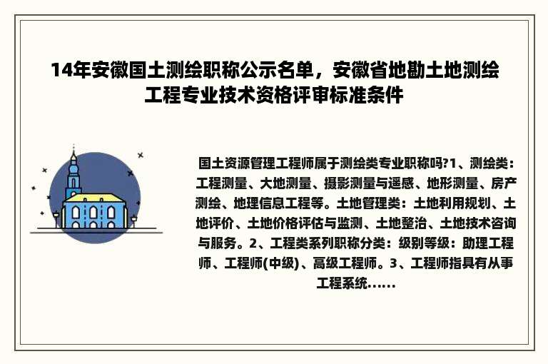 14年安徽国土测绘职称公示名单，安徽省地勘土地测绘工程专业技术资格评审标准条件