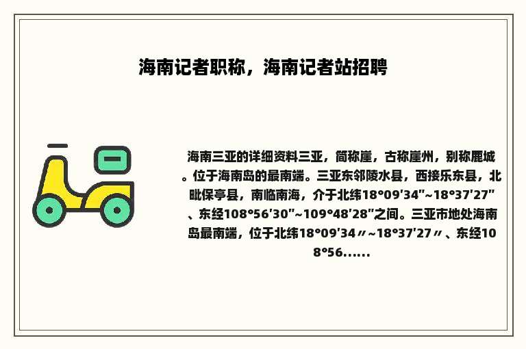 海南记者职称，海南记者站招聘