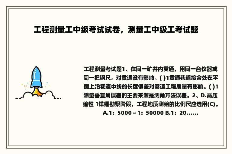 工程测量工中级考试试卷，测量工中级工考试题