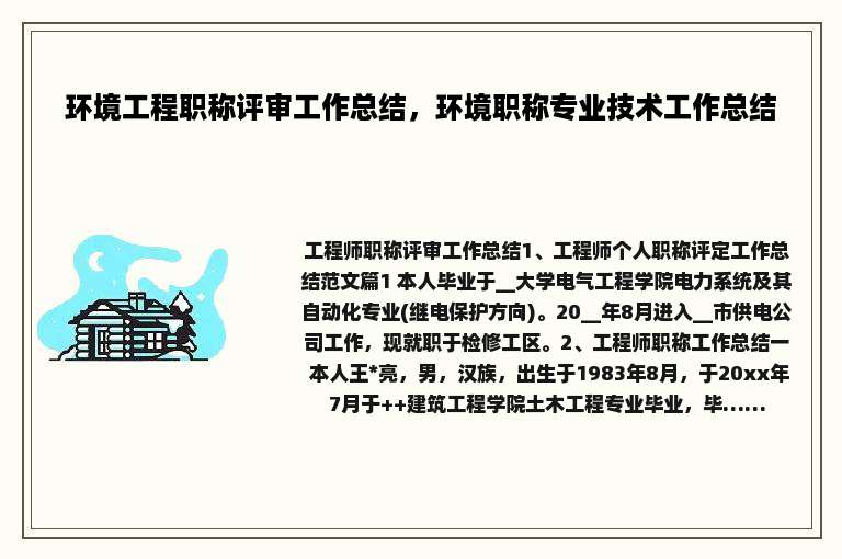 环境工程职称评审工作总结，环境职称专业技术工作总结
