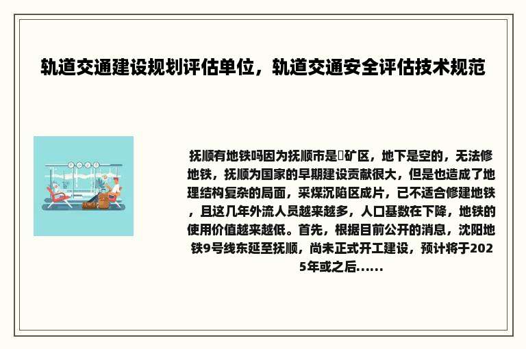 轨道交通建设规划评估单位，轨道交通安全评估技术规范