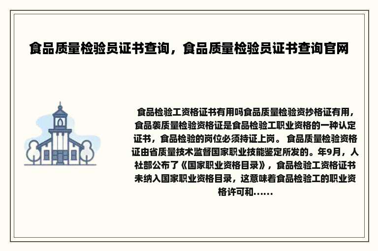 食品质量检验员证书查询，食品质量检验员证书查询官网