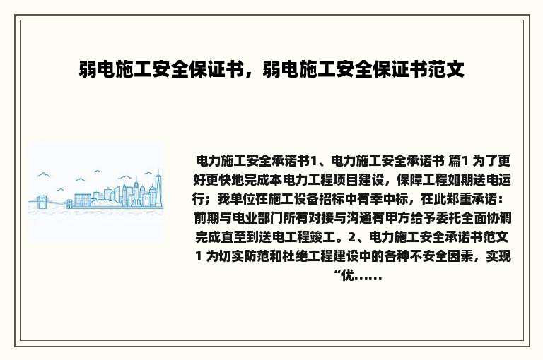 弱电施工安全保证书，弱电施工安全保证书范文