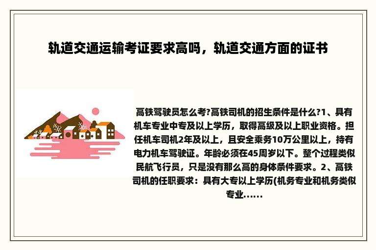 轨道交通运输考证要求高吗，轨道交通方面的证书
