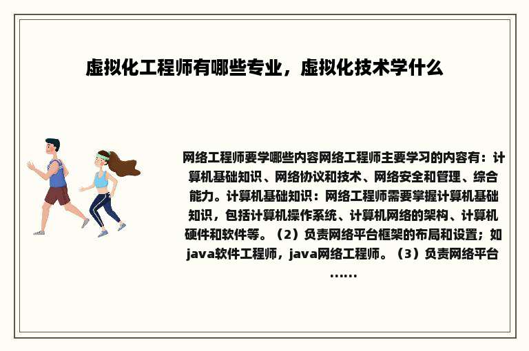 虚拟化工程师有哪些专业，虚拟化技术学什么