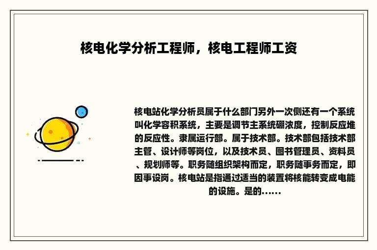 核电化学分析工程师，核电工程师工资