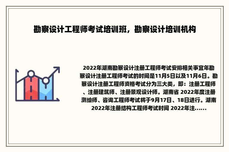 勘察设计工程师考试培训班，勘察设计培训机构