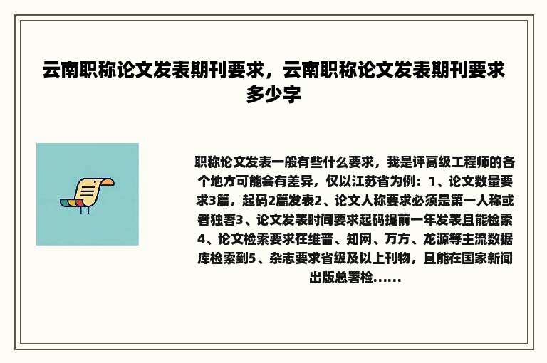 云南职称论文发表期刊要求，云南职称论文发表期刊要求多少字