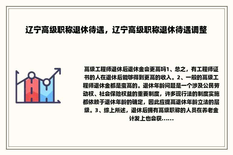 辽宁高级职称退休待遇，辽宁高级职称退休待遇调整