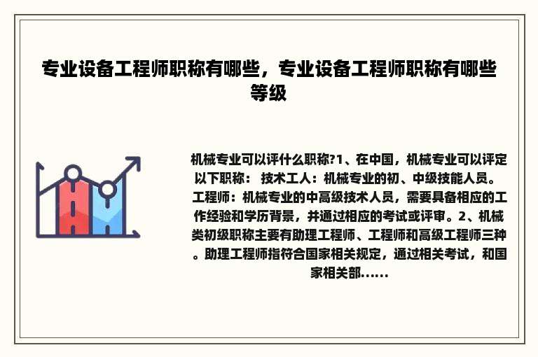 专业设备工程师职称有哪些，专业设备工程师职称有哪些等级