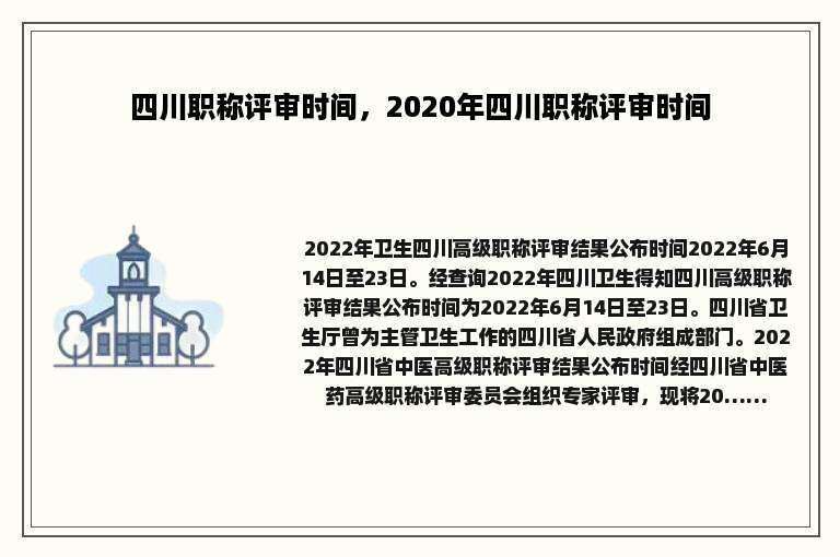 四川职称评审时间，2020年四川职称评审时间