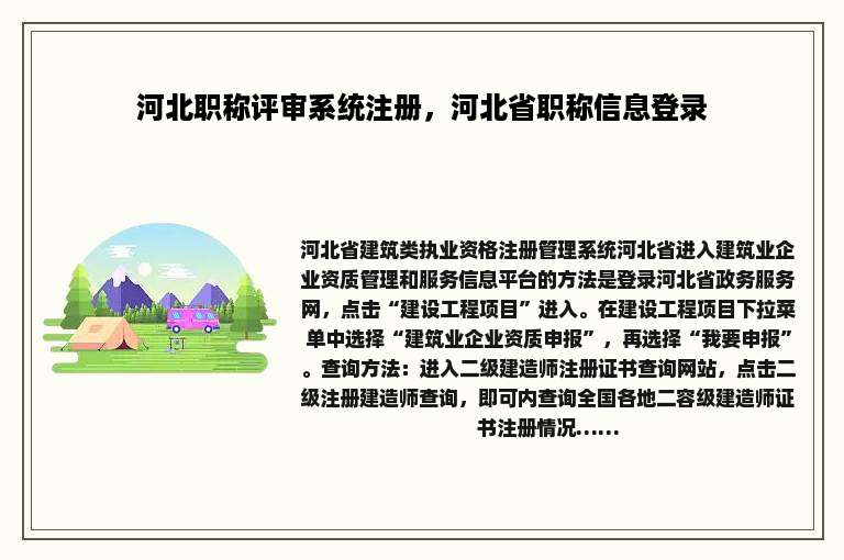 河北职称评审系统注册，河北省职称信息登录