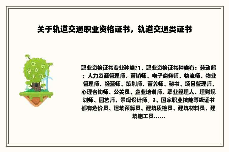 关于轨道交通职业资格证书，轨道交通类证书