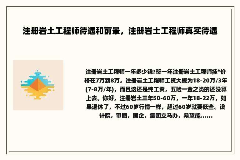 注册岩土工程师待遇和前景，注册岩土工程师真实待遇