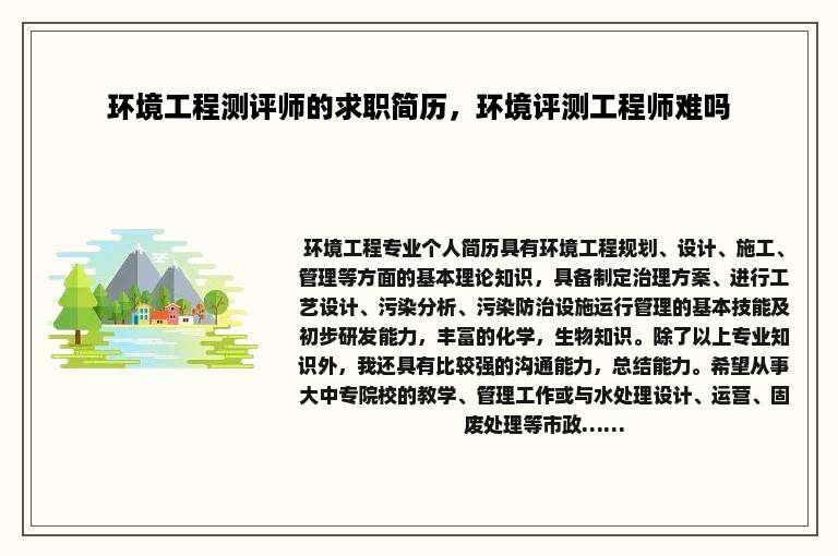 环境工程测评师的求职简历，环境评测工程师难吗