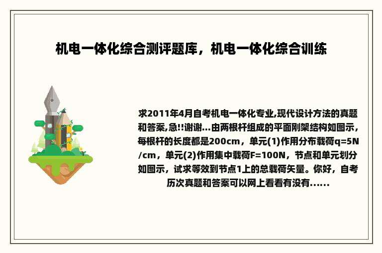 机电一体化综合测评题库，机电一体化综合训练