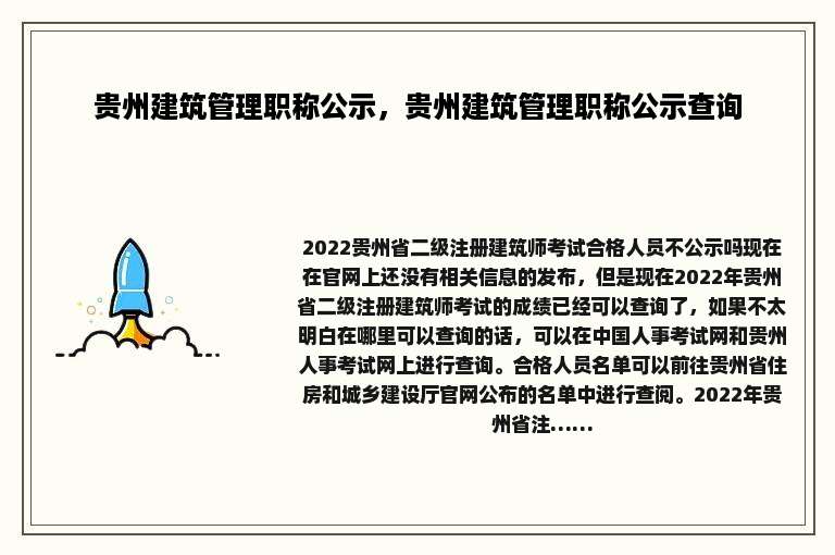 贵州建筑管理职称公示，贵州建筑管理职称公示查询
