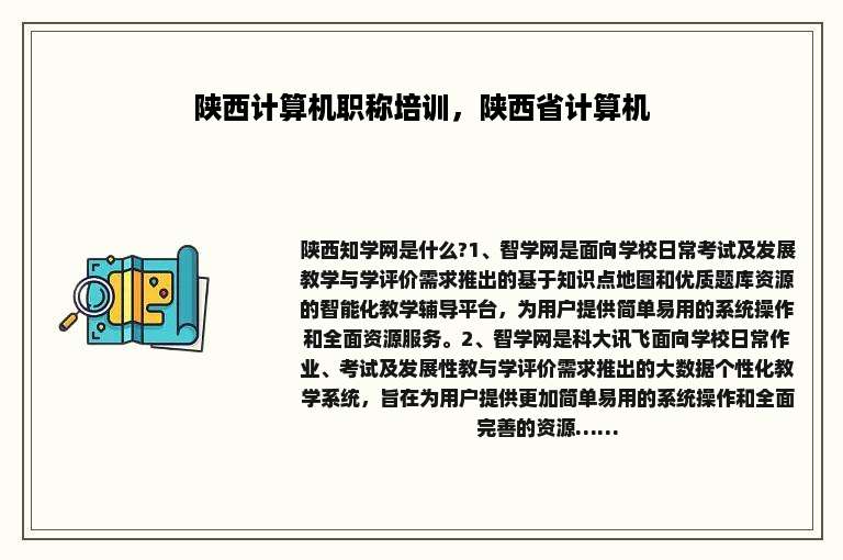 陕西计算机职称培训，陕西省计算机