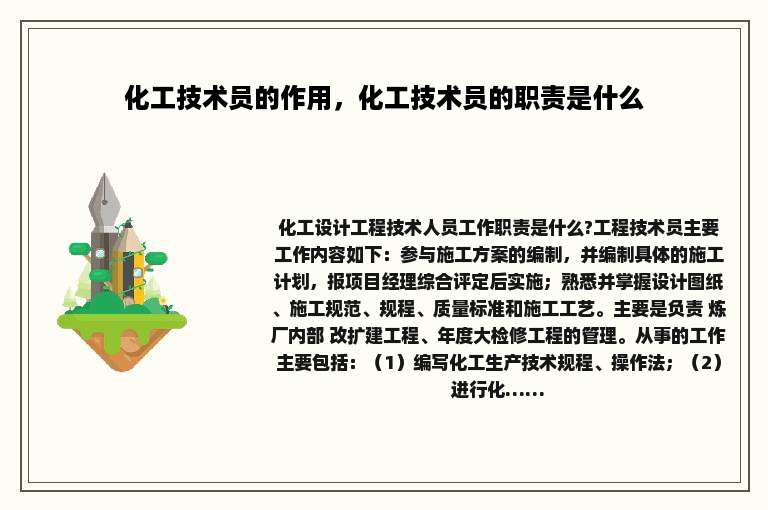 化工技术员的作用，化工技术员的职责是什么