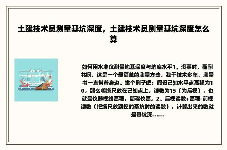 土建技术员测量基坑深度，土建技术员测量基坑深度怎么算