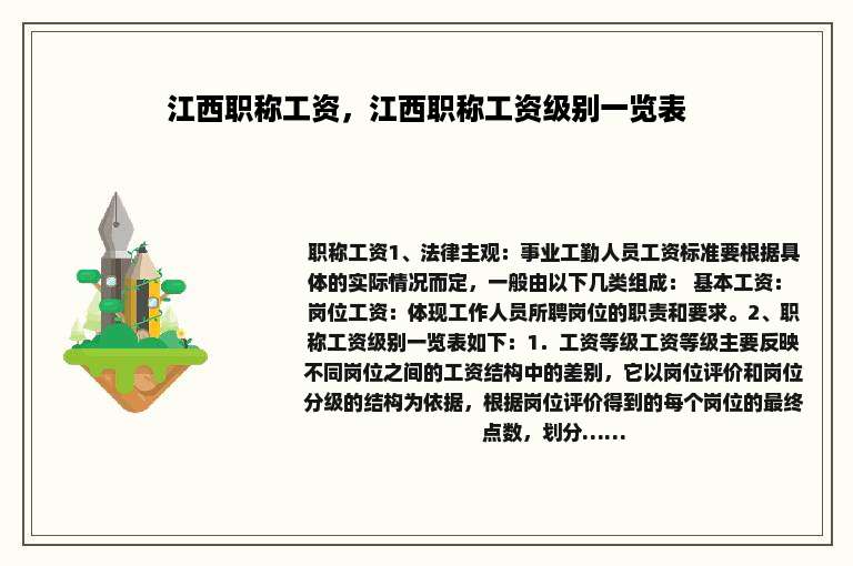 江西职称工资，江西职称工资级别一览表
