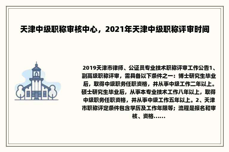 天津中级职称审核中心，2021年天津中级职称评审时间