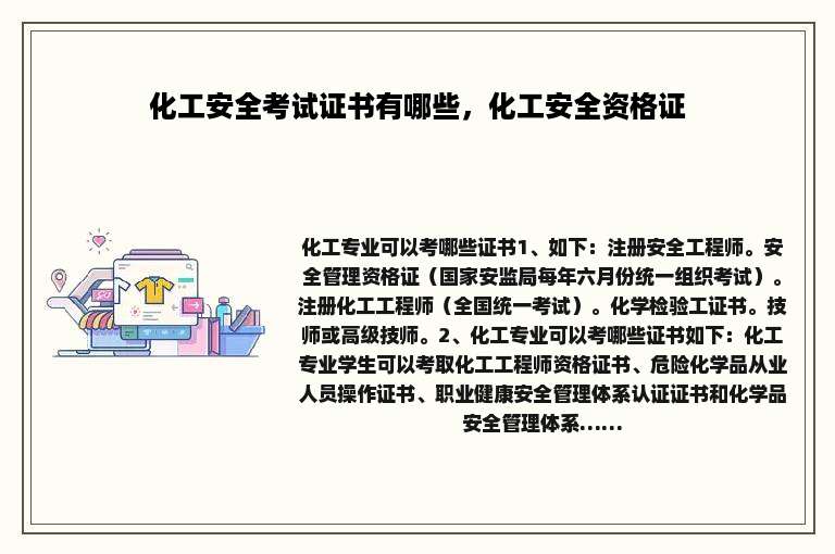 化工安全考试证书有哪些，化工安全资格证