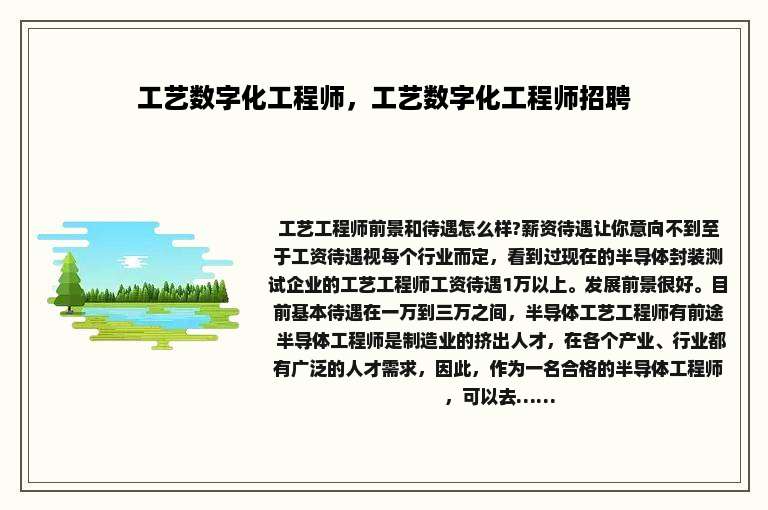 工艺数字化工程师，工艺数字化工程师招聘