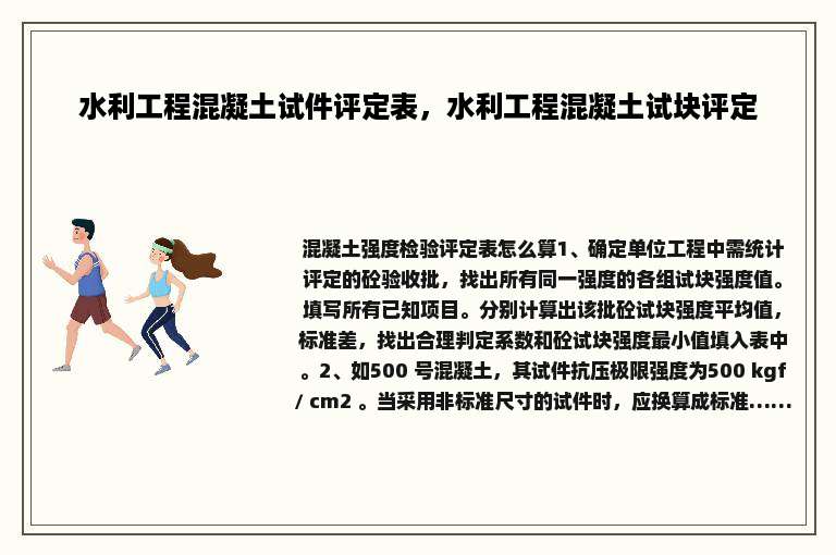 水利工程混凝土试件评定表，水利工程混凝土试块评定