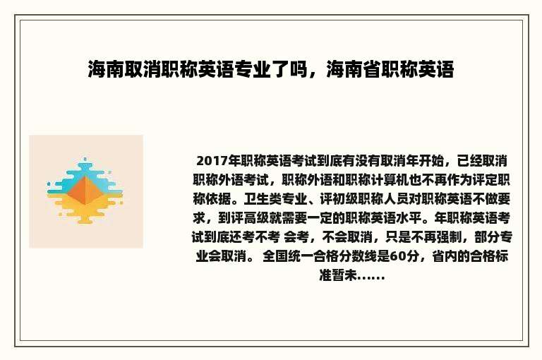 海南取消职称英语专业了吗，海南省职称英语