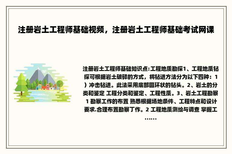 注册岩土工程师基础视频，注册岩土工程师基础考试网课