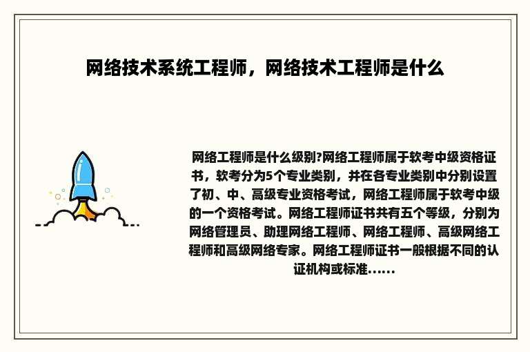 网络技术系统工程师，网络技术工程师是什么