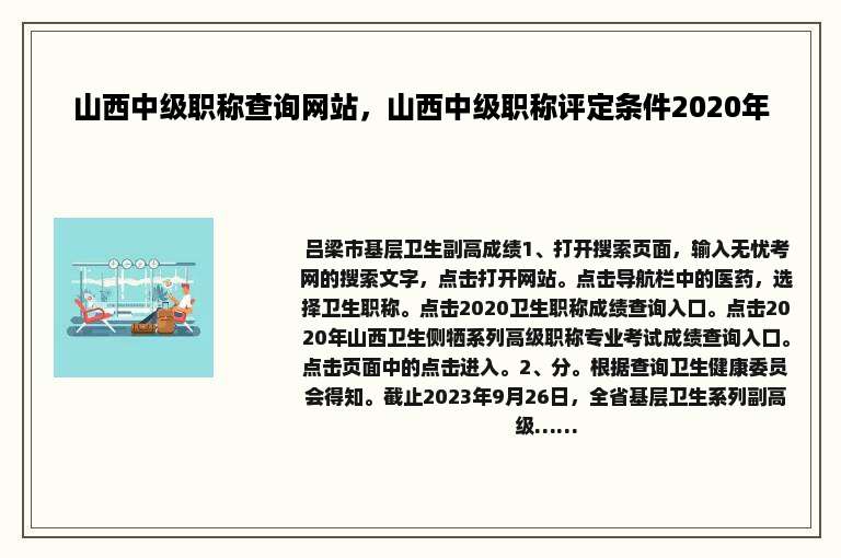 山西中级职称查询网站，山西中级职称评定条件2020年