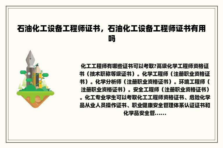 石油化工设备工程师证书，石油化工设备工程师证书有用吗