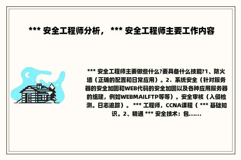  *** 安全工程师分析， *** 安全工程师主要工作内容