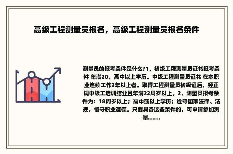 高级工程测量员报名，高级工程测量员报名条件