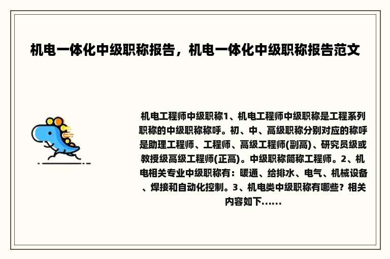 机电一体化中级职称报告，机电一体化中级职称报告范文