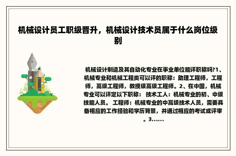 机械设计员工职级晋升，机械设计技术员属于什么岗位级别