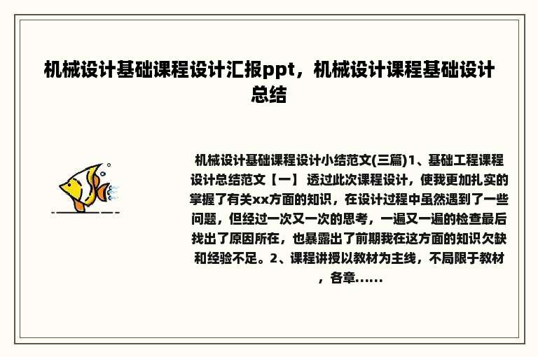 机械设计基础课程设计汇报ppt，机械设计课程基础设计总结