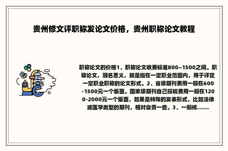 贵州修文评职称发论文价格，贵州职称论文教程