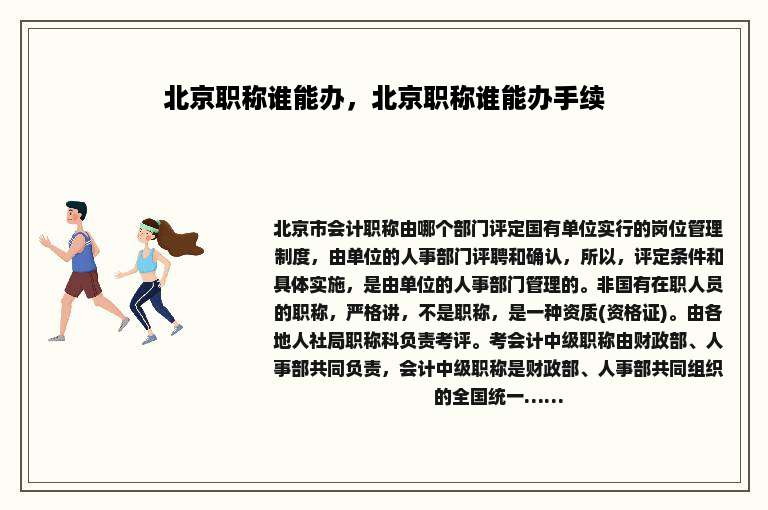 北京职称谁能办，北京职称谁能办手续