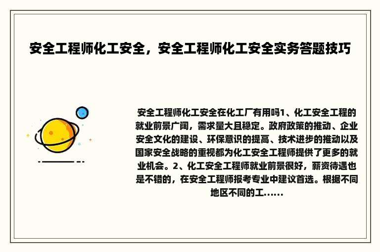 安全工程师化工安全，安全工程师化工安全实务答题技巧